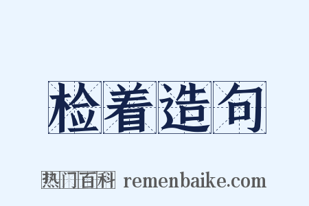 检着造句是什么意思的图片